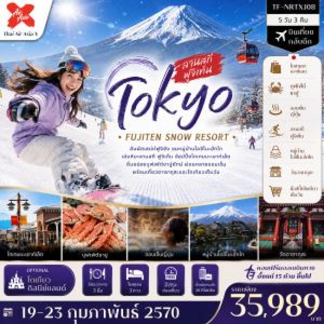 ทัวร์ญี่ปุ่น โตเกียว ลานสกี ฟูจิเท็น หมู่บ้านโอชิโนะฮัคไค วัดอาซากุสะ (Freeday โตเกียวดิสนีย์แลนด์) 5วัน 3คืน(TF) ทัวร์ญี่ปุ่น โตเกียว ลานสกี ฟูจิเท็น หมู่บ้านโอชิโนะฮัคไค วัดอาซากุสะ (Freeday โตเกียวดิสนีย์แลนด์) 5วัน 3คืน(TF)