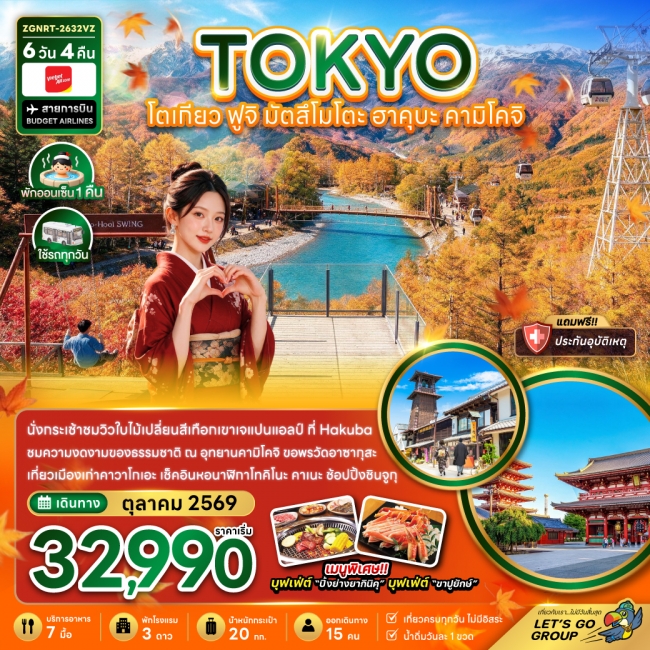 ทัวร์ญี่ปุ่น โตเกียว ฟูจิ มัตสึโมโตะ ฮาคุบะ คามิโคจิ(ZG) ทัวร์ญี่ปุ่น โตเกียว ฟูจิ มัตสึโมโตะ ฮาคุบะ คามิโคจิ(ZG)