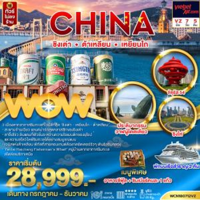 ทัวร์จีน ชิงเต่า ต้าเหลียน เยียนไถ (WOW) ทัวร์จีน ชิงเต่า ต้าเหลียน เยียนไถ (WOW)