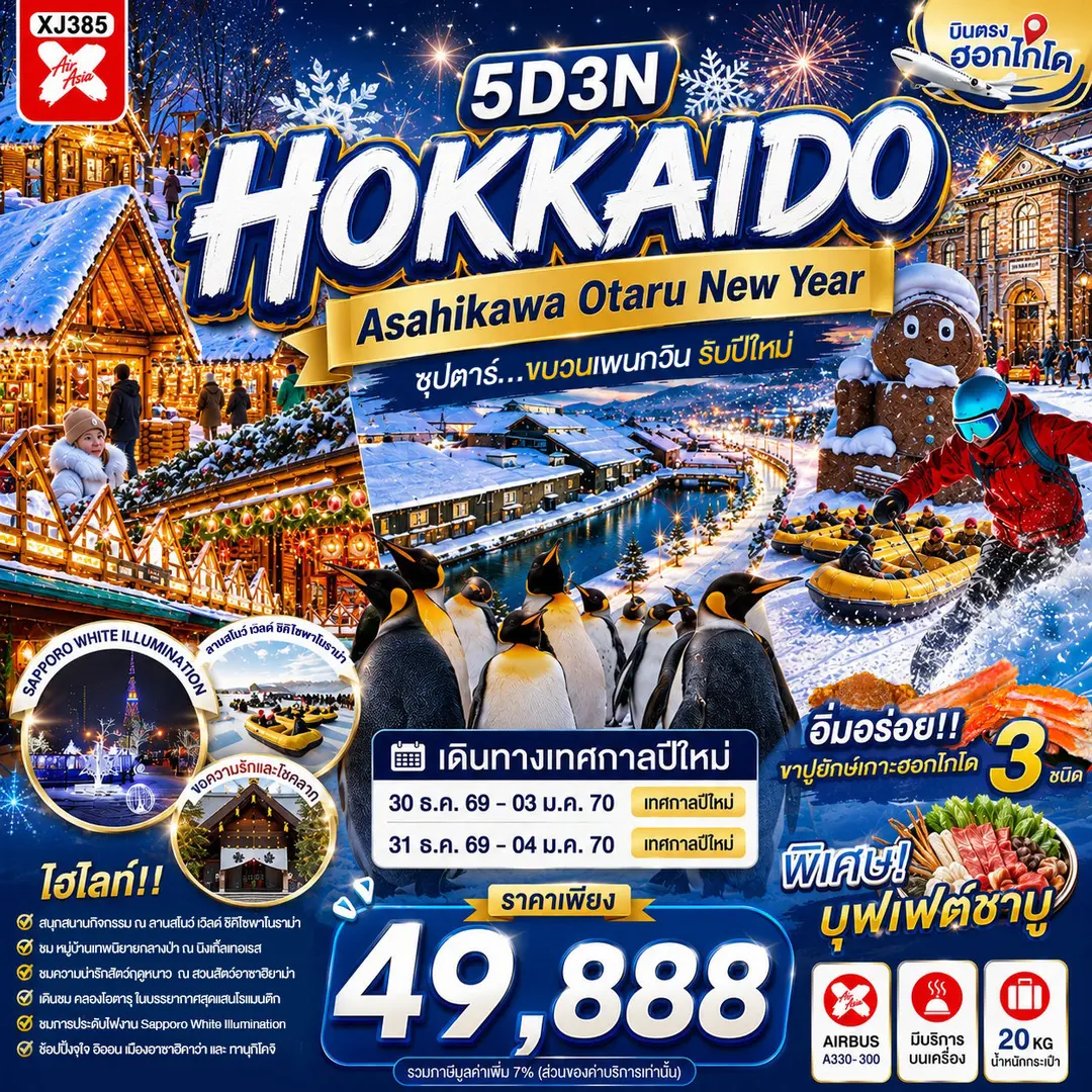 ทัวร์ญี่ปุ่น HOKKAIDO ASAHIKAWA OTARU NEW YEAR 5D 3N(TTN) ทัวร์ญี่ปุ่น HOKKAIDO ASAHIKAWA OTARU NEW YEAR 5D 3N(TTN)