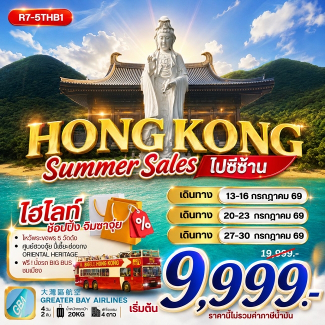 ทัวร์ฮ่องกง HONG KONG SUMMER SALES ไปซีซ้าน **ยังไม่รวมภาษีน้ำมัน 2,000 บาท** (RW) ทัวร์ฮ่องกง HONG KONG SUMMER SALES ไปซีซ้าน **ยังไม่รวมภาษีน้ำมัน 2,000 บาท** (RW)