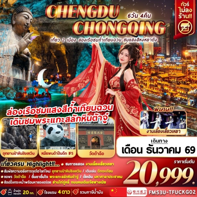 ทัวร์จีน เที่ยว 2 เมือง ล่องเรือชมถ้ำเทียนฉวน ชมแสงสีหงหยาต้ง 6D4N (FMZ) ทัวร์จีน เที่ยว 2 เมือง ล่องเรือชมถ้ำเทียนฉวน ชมแสงสีหงหยาต้ง 6D4N (FMZ)