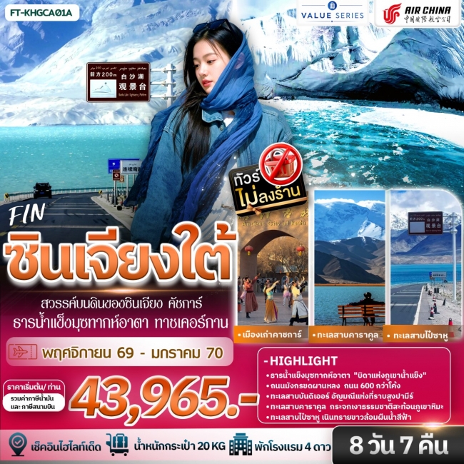 ทัวร์จีน ซินเจียงใต้ สวรรค์บนดินของซินเจียง คัชการ์ ธารน้ำแข็งมุซทากห์อาตา ทาชเคอร์กาน 8วัน7คืน(FIN) ทัวร์จีน ซินเจียงใต้ สวรรค์บนดินของซินเจียง คัชการ์ ธารน้ำแข็งมุซทากห์อาตา ทาชเคอร์กาน 8วัน7คืน(FIN)