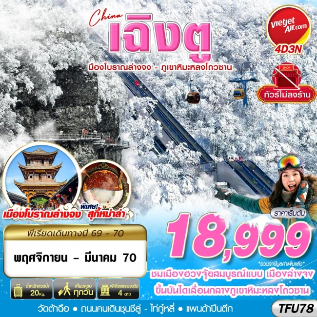 ทัวร์จีน เฉิงตู เมืองโบราณล่างจง-ภูเขาหิมะหลงโถวซาน ไม่ลงร้าน 4D3N (NOV-DEC26)(GS) ทัวร์จีน เฉิงตู เมืองโบราณล่างจง-ภูเขาหิมะหลงโถวซาน ไม่ลงร้าน 4D3N (NOV-DEC26)(GS)