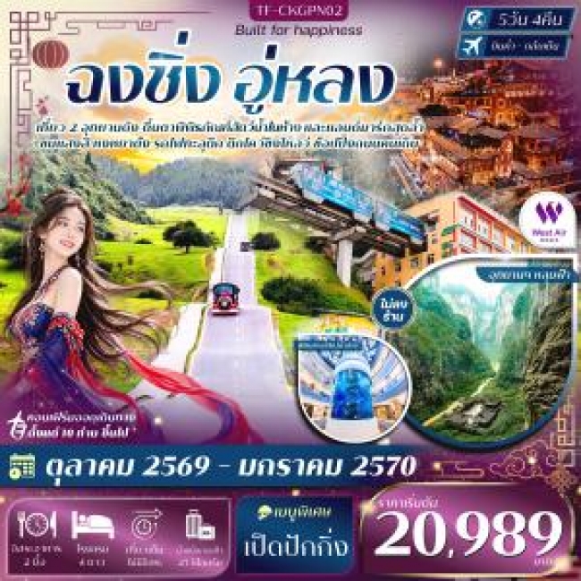 ทัวร์เกาหลี BUSAN BLOSSOM 4D 2N BY 7C (TW) ทัวร์จีน ฉงชิ่ง อู่หลง อุทยานหลุมฟ้า อุทยานเขานางฟ้า หงหยาต้ง ชมรถไฟทะลุตึก 5วัน 4คืน บิน West Air (PN) ทัวร์ไม่ลงร้าน(TF)