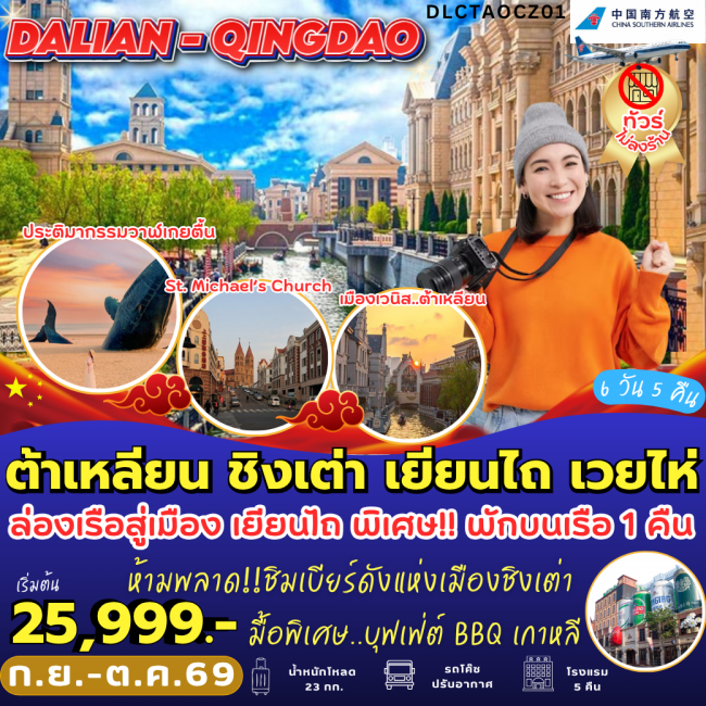 ทัวรจีน ต้าเหลียน ชิงเต่า เยียนไถ เวยไห่ (6 วัน 5 คืน) ( PB )