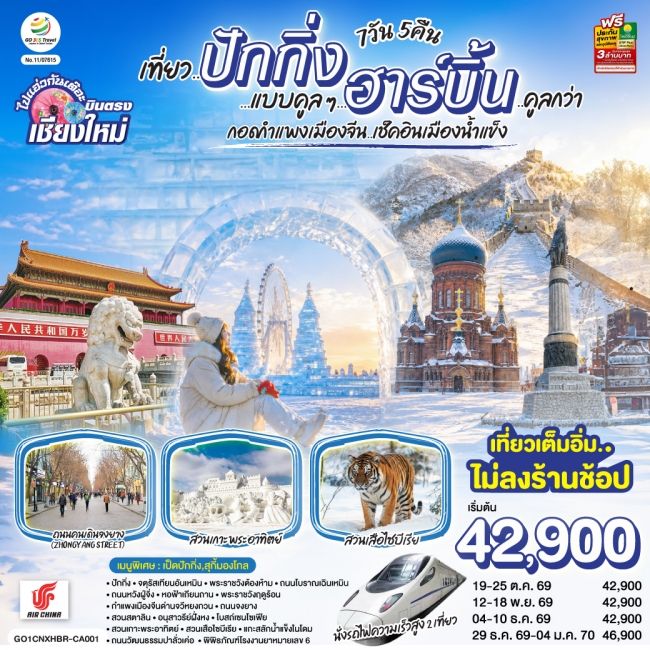 ทัวร์จีน เชียงใหม่ เที่ยว..มหานครปักกิ่ง ฮาร์บิ้น 7 วัน 5 คืน โดยสายการบิน AIR CHINA (CA) ** เที่ยวเต็มอิ่ม..ไม่ลงร้านช้อป** (GO) ทัวร์จีน เชียงใหม่ เที่ยว..มหานครปักกิ่ง ฮาร์บิ้น 7 วัน 5 คืน โดยสายการบิน AIR CHINA (CA) ** เที่ยวเต็มอิ่ม..ไม่ลงร้านช้อป** (GO)
