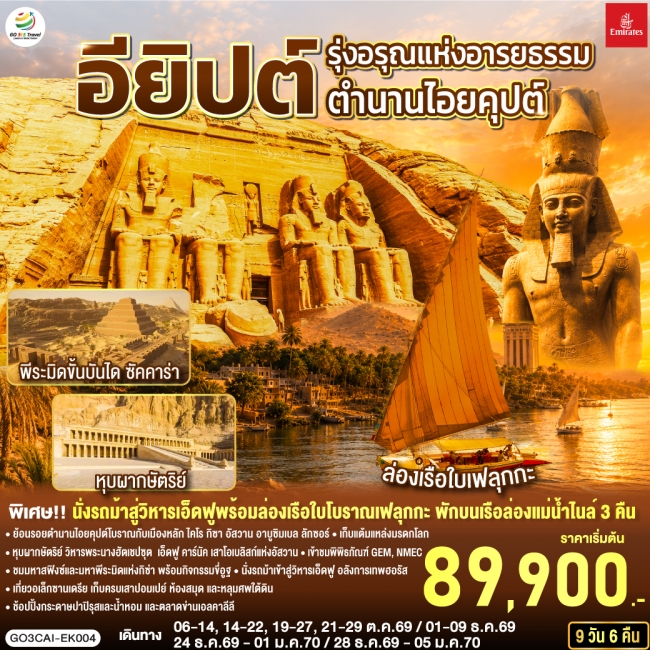 ทัวร์อียิปต์ รุ่งอรุณแห่งอารยธรรม ตำนานไอยคุปต์ อียิปต์ 9 วัน 6 คืน (GO)