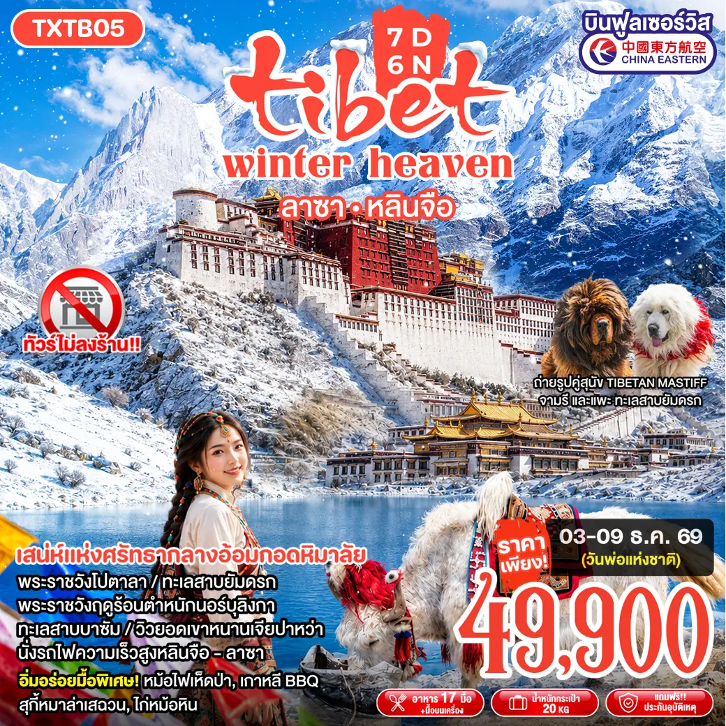 ทัวร์จีน Tibet Winter Heaven 7D6N ลาซา หลินจือ(TXP)