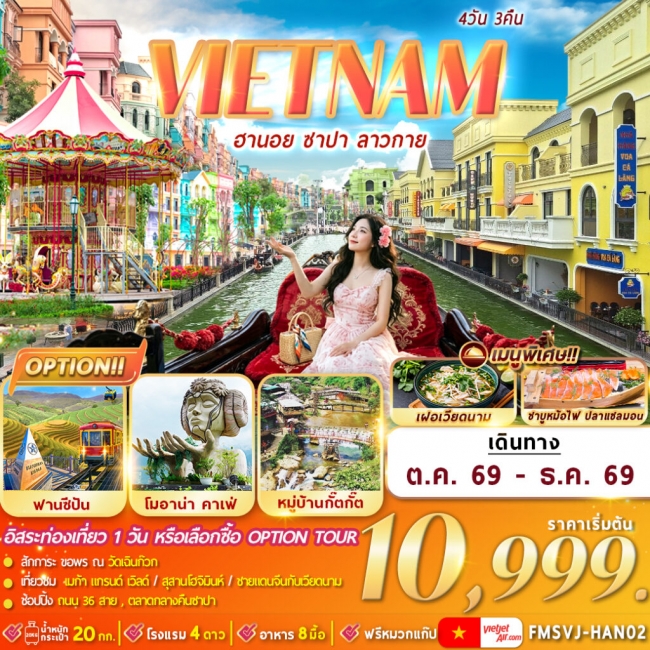 ทัวร์เวียดนามเหนือ : ฮานอย ซาปา ลาวกาย 4D3N By VJ (FMZ) ทัวร์เวียดนามเหนือ : ฮานอย ซาปา ลาวกาย 4D3N By VJ (FMZ)