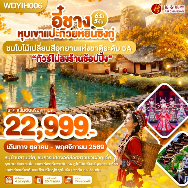 ทัวร์จีน WDYIH006 อี๋ชาง หุบเขาแปะก๊วยหยินซิงกู่ ชมใบไม้เปลี่ยนสีอุทยานแห่งชาติระดับ 5A 6วัน5คืน บิน9H (WDK) ทัวร์จีน WDYIH006 อี๋ชาง หุบเขาแปะก๊วยหยินซิงกู่ ชมใบไม้เปลี่ยนสีอุทยานแห่งชาติระดับ 5A 6วัน5คืน บิน9H (WDK)