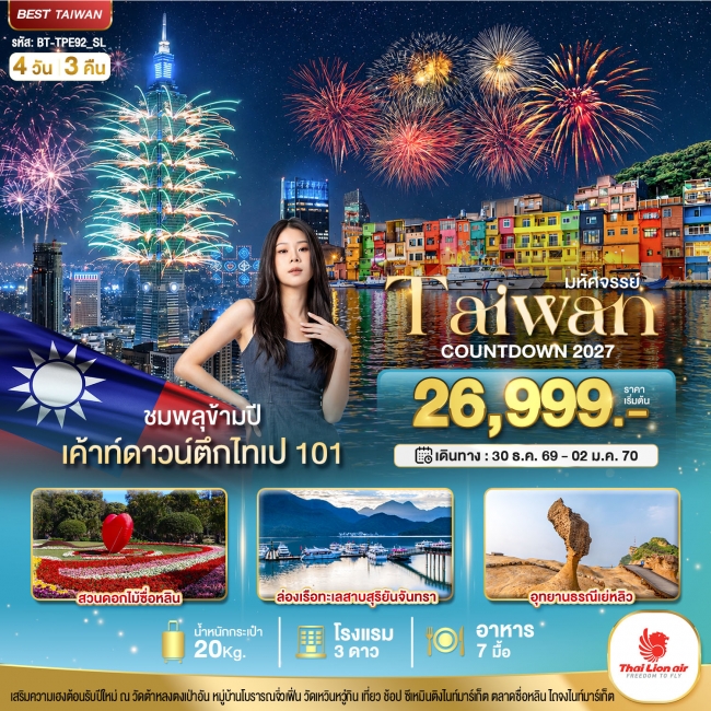 ทัวร์ไต้วหวันกงมหัศจรรย์..TAIWAN COUNTDOWN 2027 ชมพลุข้ามปี 4 วัน 3 คืน ( BI )