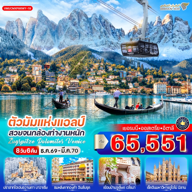 ทัวร์ยุโรปตัวมัมแห่งแอลป์ สวยจนกล้องทำงานหนัก Zugspitze Dolomites Venice (DE-AT-IT) 8 วัน 6 คืน BY WY ( CI ) ทัวร์ยุโรปตัวมัมแห่งแอลป์ สวยจนกล้องทำงานหนัก Zugspitze Dolomites Venice (DE-AT-IT) 8 วัน 6 คืน BY WY ( CI )