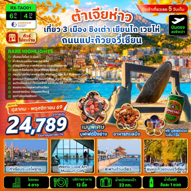 ทัวร์เกาหลี BUSAN BLOSSOM 4D 2N BY 7C (TW) ทัวร์จีน ต้าเจียห่าว เที่ยว 3 เมือง ชิงเต่า เยียนไถ เวยไห่ ถนนแปะก๊วยจวี่เซียน 6 วัน 4 คืน(RX)