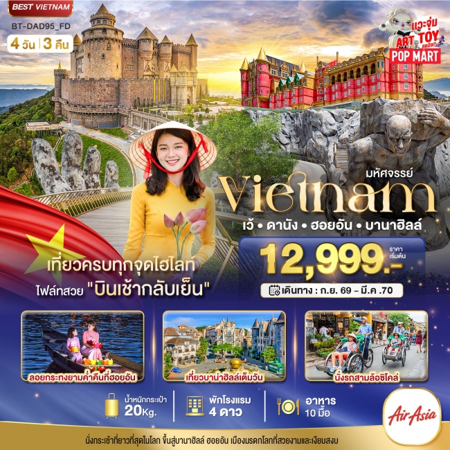 ทัวร์เวียดนามมหัศจรรย์..เวียดนามกลาง เว้ ดานัง ฮอยอัน บาน่าฮิลล์ 4 วัน 3 คืน ( BI ) ทัวร์เวียดนามมหัศจรรย์..เวียดนามกลาง เว้ ดานัง ฮอยอัน บาน่าฮิลล์ 4 วัน 3 คืน ( BI )