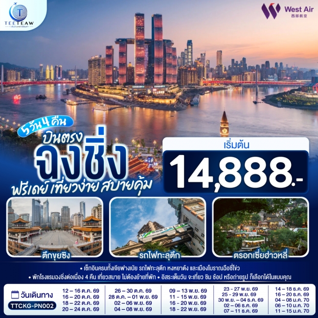 ทัวร์เกาหลี BUSAN BLOSSOM 4D 2N BY 7C (TW) ทัวร์จีน ฉงชิ่ง ฟรีเดย์ เที่ยวง่าย สบายคุ้ม 5 วัน 4 คืน โดยสายการบิน เวสท์แอร์ WEST AIR (PN)(TT)