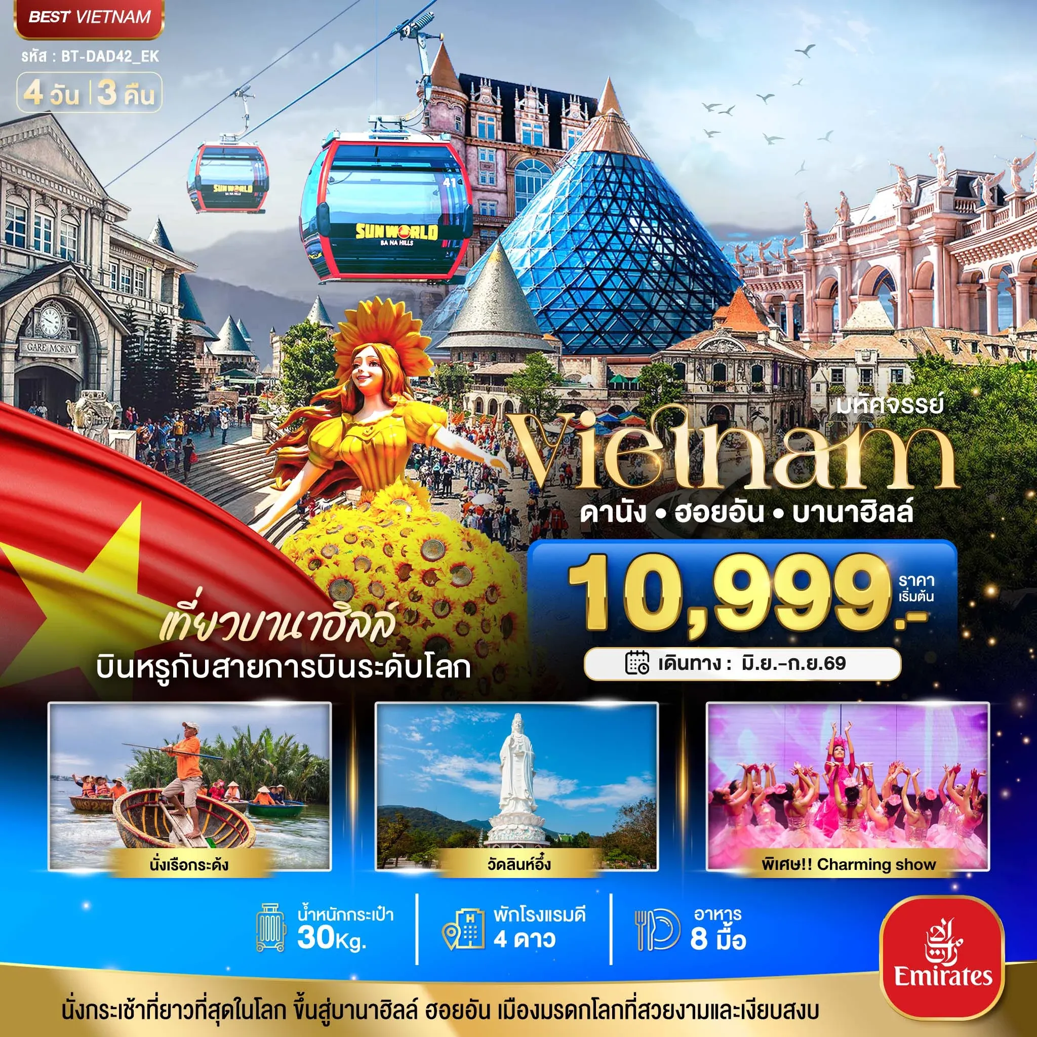 ทัวร์เวียดนาม มหัศจรรย์...ดานัง ฮอยอัน บาน่าฮิลล์ เที่ยวบานาฮิลล์ (บิน Full Service) 4วัน 3คืน (EK)(SLT) ทัวร์เวียดนาม มหัศจรรย์...ดานัง ฮอยอัน บาน่าฮิลล์ เที่ยวบานาฮิลล์ (บิน Full Service) 4วัน 3คืน (EK)(SLT)