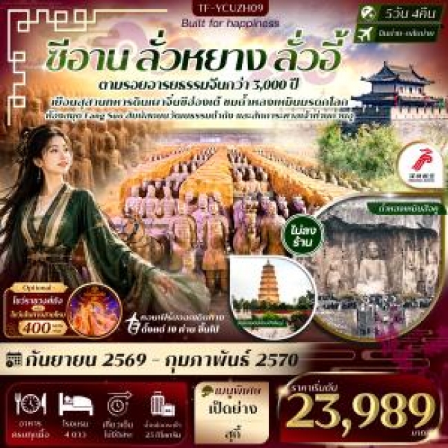 ทัวร์จีน ซีอาน ลั่วหยาง ถ้ำหลงเหมิน สุสานจิ๋นซีฮ่องเต้ เจดีย์ห่านป่าใหญ่ ศาลเจ้ากวนอู 5วัน 4คืน(TF) ทัวร์จีน ซีอาน ลั่วหยาง ถ้ำหลงเหมิน สุสานจิ๋นซีฮ่องเต้ เจดีย์ห่านป่าใหญ่ ศาลเจ้ากวนอู 5วัน 4คืน(TF)