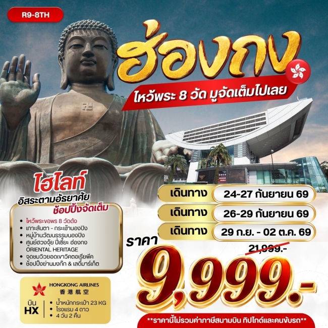 ทัวร์ฮ่องกง ฮ่องกง ไหว้พระ 8 วัด มูจัดเต็มไปเลย **ไม่รวมภาษีสนามบิน 1,000 บาท** ( RW ) ทัวร์ฮ่องกง ฮ่องกง ไหว้พระ 8 วัด มูจัดเต็มไปเลย **ไม่รวมภาษีสนามบิน 1,000 บาท** ( RW )