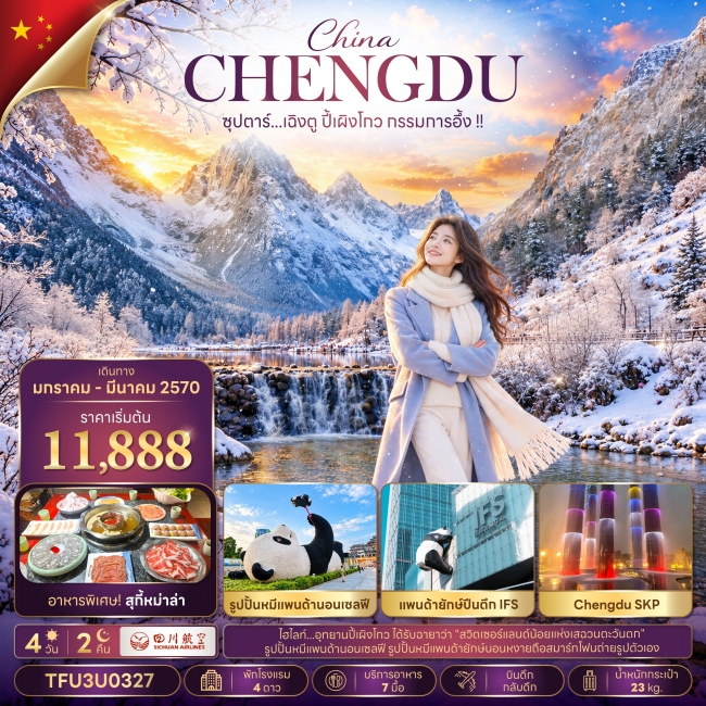 ทัวร์จีน ซุปตาร์...เฉิงตู ปี้เผิงโกว กรรมการอึ้ง !! 4 วัน 2 คืน(TTN) ทัวร์จีน ซุปตาร์...เฉิงตู ปี้เผิงโกว กรรมการอึ้ง !! 4 วัน 2 คืน(TTN)