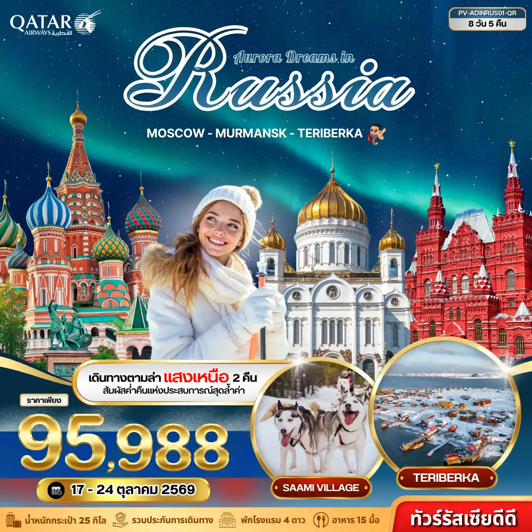 ทัวร์รัสเซีย AURORA DREAMS IN RUSSIA 8D 5N ( PR ) ทัวร์รัสเซีย AURORA DREAMS IN RUSSIA 8D 5N ( PR )