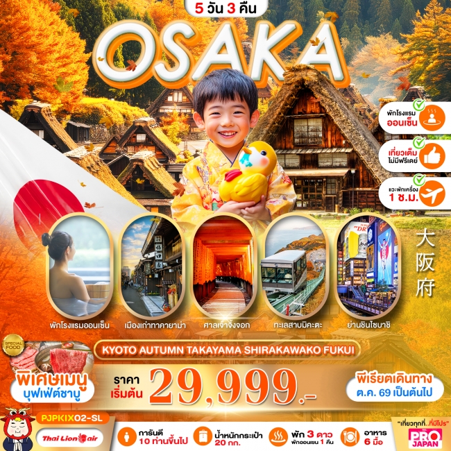 ทัวร์เกาหลี BUSAN BLOSSOM 4D 2N BY 7C (TW) ทัวร์ญี่ปุ่น PRO OSAKA KYOTO AUTUMN TAKAYAMA SHIRAKAWAKO FUKUI FULL DAY 5D3N(PBK)