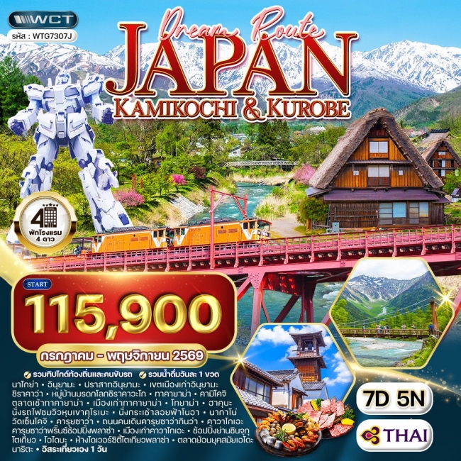 ทัวร์เกาหลี BUSAN BLOSSOM 4D 2N BY 7C (TW) ทัวร์ญี่ปุ่น คามิโกจิ - ชมวิวหุบเขาคุโรเบะ 7 วัน (TG) JUL - NOV 2026 (WCN)