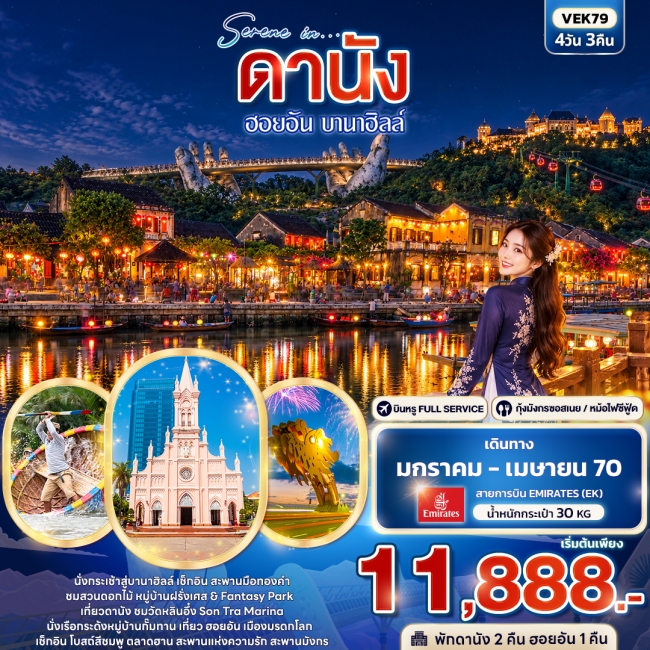 ทัวร์เวียดนาม SERENE IN ดานัง ฮอยอัน บานาฮิลล์ (IT) ทัวร์เวียดนาม SERENE IN ดานัง ฮอยอัน บานาฮิลล์ (IT)