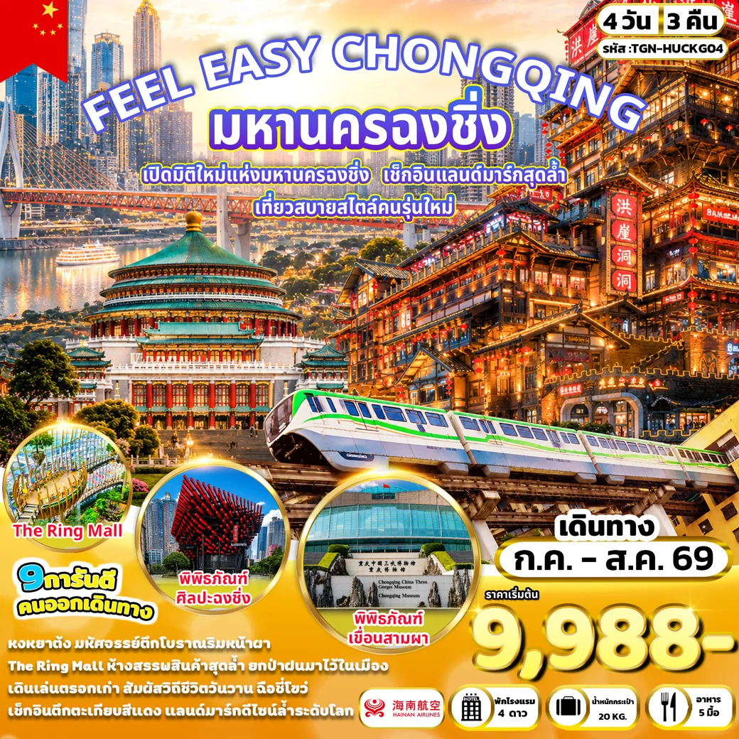 ทัวร์จีน FEEL EAZY CHONGQING มหานครฉงชิ่ง 4วัน 3คืน (HU)(SLT)