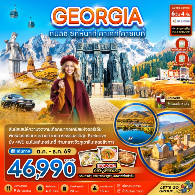 ทัวร์จอร์เจีย ทบิลิซี่ ซิกห์นากี คาเคที คาซเบกี้ - พักทะเลสาบโลโปต้า 1 คืน และคาซเบกี้ 1 คืน(ZG) ทัวร์จอร์เจีย ทบิลิซี่ ซิกห์นากี คาเคที คาซเบกี้ - พักทะเลสาบโลโปต้า 1 คืน และคาซเบกี้ 1 คืน(ZG)