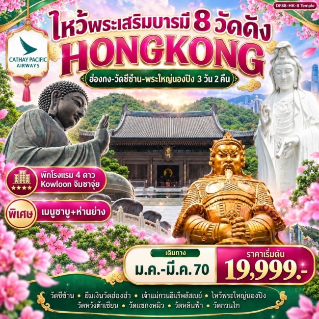 ทัวร์ฮ่องกง-ไหว้พระเสริมบารมี 8 วัดดัง ปังก่อนใคร ! ( DF 88 ) ทัวร์ฮ่องกง-ไหว้พระเสริมบารมี 8 วัดดัง ปังก่อนใคร ! ( DF 88 )
