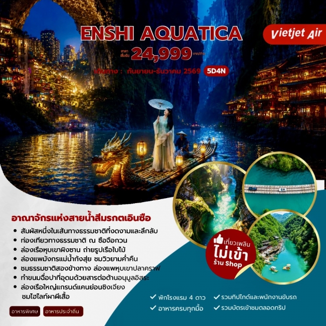 ทัวร์เกาหลี BUSAN BLOSSOM 4D 2N BY 7C (TW) ทัวร์จีน ENSHI AQUATICA อาณาจักรแห่งสายน้ำสีมรกตเอินซือ 5 วัน 4 คืน (VZ) ( JJ )