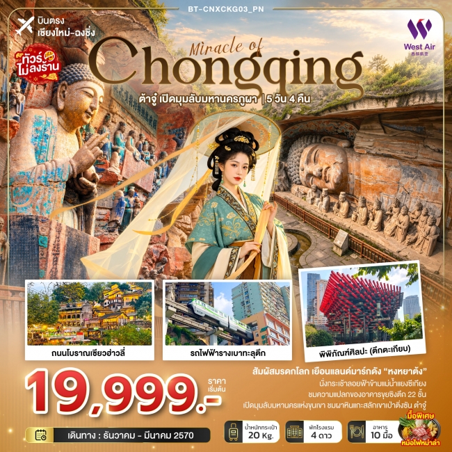 ทัวร์จีน มหัศจรรย์ฉงชิ่ง ต้าจู๋ เปิดมุมลับมหานครภูผา (บินตรงเชียงใหม่) 5 วัน 4 คืน (BI) ทัวร์จีน มหัศจรรย์ฉงชิ่ง ต้าจู๋ เปิดมุมลับมหานครภูผา (บินตรงเชียงใหม่) 5 วัน 4 คืน (BI)