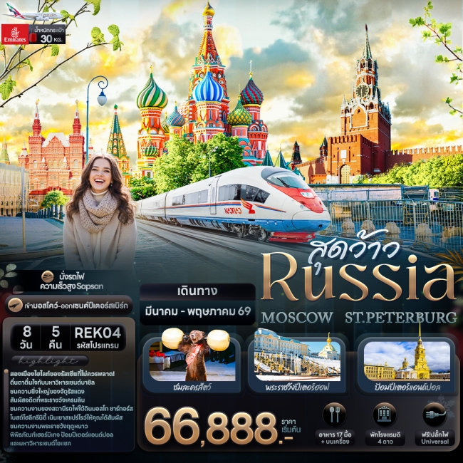 ทัวร์เกาหลี BUSAN BLOSSOM 4D 2N BY 7C (TW) ทัวร์รัสเซีย สุดว้าว RUSSIA MOSCOW ST.PETERBURG 8 วัน 5 คืน EK (IT)