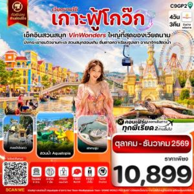 ทัวร์เวียดนาม เกาะฟู้โกว๊ก-สวนสนุก Vin Wonders-อควาเรียมรูปเต่า-นั่งกระเช้า 4 วัน 3 คืน บิน 9G ( CI ) ทัวร์เวียดนาม เกาะฟู้โกว๊ก-สวนสนุก Vin Wonders-อควาเรียมรูปเต่า-นั่งกระเช้า 4 วัน 3 คืน บิน 9G ( CI )