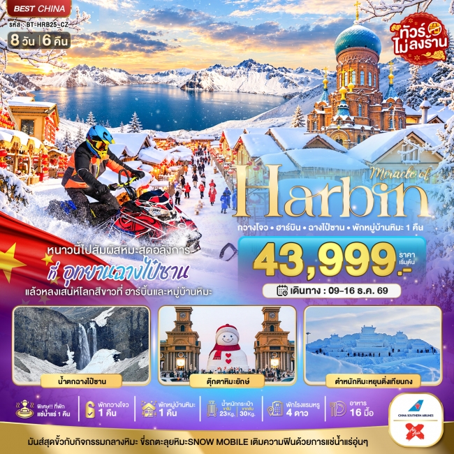 ทัวร์จีน มหัศจรรย์ HARBIN หนาวนี้ไปสัมผัสหิมะสุดอลังการ ฉางไป๋ซาน พักกวางโจว 1 คืน 8 วัน 6 คืน ( BI ) ทัวร์จีน มหัศจรรย์ HARBIN หนาวนี้ไปสัมผัสหิมะสุดอลังการ ฉางไป๋ซาน พักกวางโจว 1 คืน 8 วัน 6 คืน ( BI )
