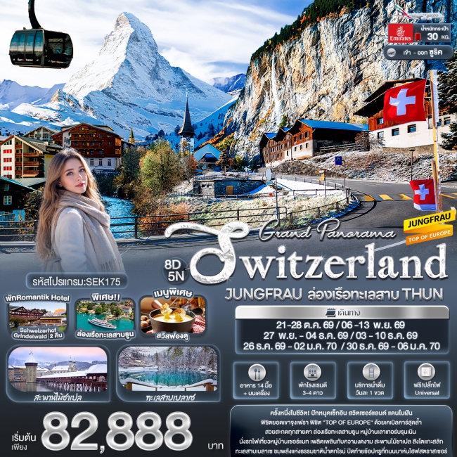 ทัวร์สวิสเซอร์แลนด์ Grand Panorama Switzerland JUNGFRAU ล่องเรือทะเลสาบ THUN 8 วัน 5 คืน (IT) ทัวร์สวิสเซอร์แลนด์ Grand Panorama Switzerland JUNGFRAU ล่องเรือทะเลสาบ THUN 8 วัน 5 คืน (IT)