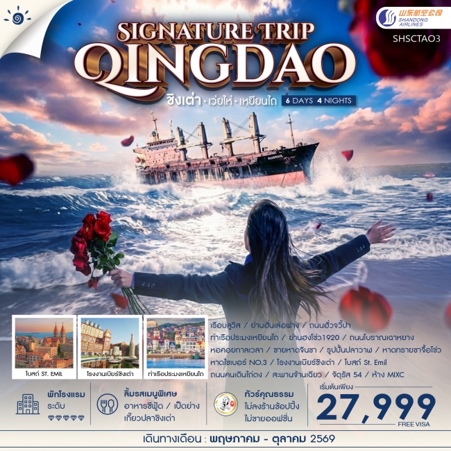 ทัวร์จีน ทัวร์คุณธรรม Qingdao Signature Trip ชิงเต่า เว่ยไห่ เหยียนไถ (SS) ทัวร์จีน ทัวร์คุณธรรม Qingdao Signature Trip ชิงเต่า เว่ยไห่ เหยียนไถ (SS)