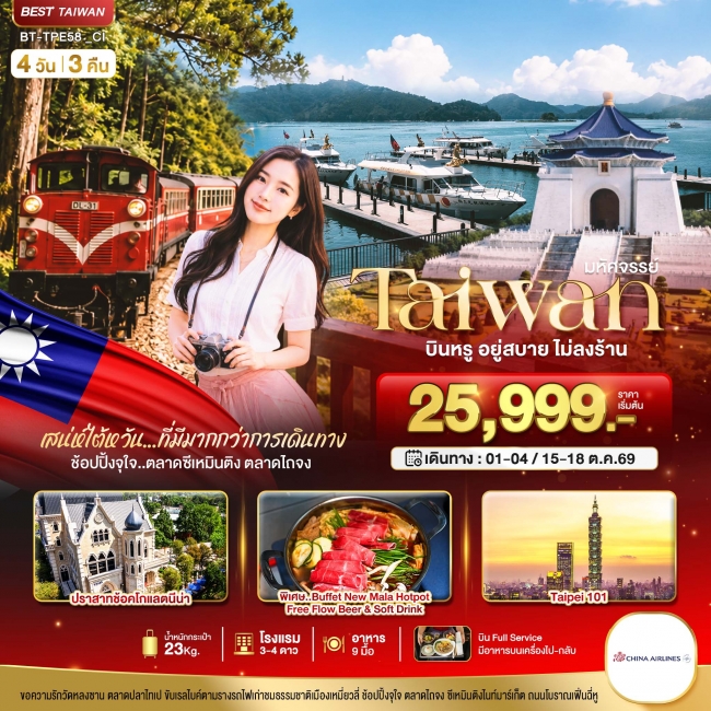 ทัวร์ไต้หวัน มหัศจรรย์..TAIWAN กิน เที่ยว ช้อปฉ่ำ แบบ FULL SERVICE 4 วัน 3 คืน (BI)