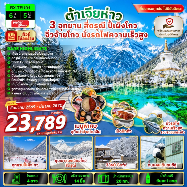 ทัวร์จีน ต้าเจียห่าว เฉิงตู 3 อุทยาน สี่ดรุณี ปี้เผิงโกว จิ่วจ้ายโกว นั่งรถไฟความเร็วสูง 6 วัน 5 คืน(RX) ทัวร์จีน ต้าเจียห่าว เฉิงตู 3 อุทยาน สี่ดรุณี ปี้เผิงโกว จิ่วจ้ายโกว นั่งรถไฟความเร็วสูง 6 วัน 5 คืน(RX)