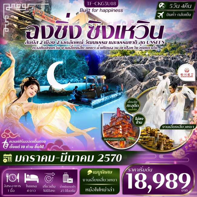 ทัวร์จีน ฉงชิ่ง ซิงเหวิน ล่องเรือถ้ำเทียนฉวน งานเลี้ยงเสี่ยวเหยา ถ้ำน้ำตกป๋อหวัง นั่งรถไฟทะลุตึก 5วัน 4คืน บิน 3U #ทัวร์ไม่ลงร้าน(TF) ทัวร์จีน ฉงชิ่ง ซิงเหวิน ล่องเรือถ้ำเทียนฉวน งานเลี้ยงเสี่ยวเหยา ถ้ำน้ำตกป๋อหวัง นั่งรถไฟทะลุตึก 5วัน 4คืน บิน 3U #ทัวร์ไม่ลงร้าน(TF)