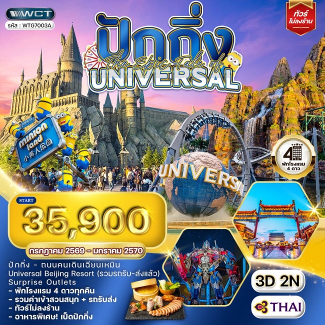 ทัวร์เกาหลี BUSAN BLOSSOM 4D 2N BY 7C (TW) ทัวร์จีน ปักกิ่ง The Epic Tale of Universal 3 วัน (TG) (WCN)