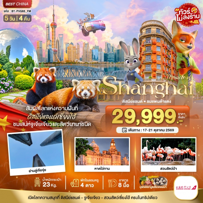 ทัวร์เกาหลี BUSAN BLOSSOM 4D 2N BY 7C (TW) ทัวร์จีน มหัศจรรย์ เซี่ยงไฮ้ ดิสนีย์แลนด์ ชมแพนด้าแดง 5 วัน 4 คืน ( BI )
