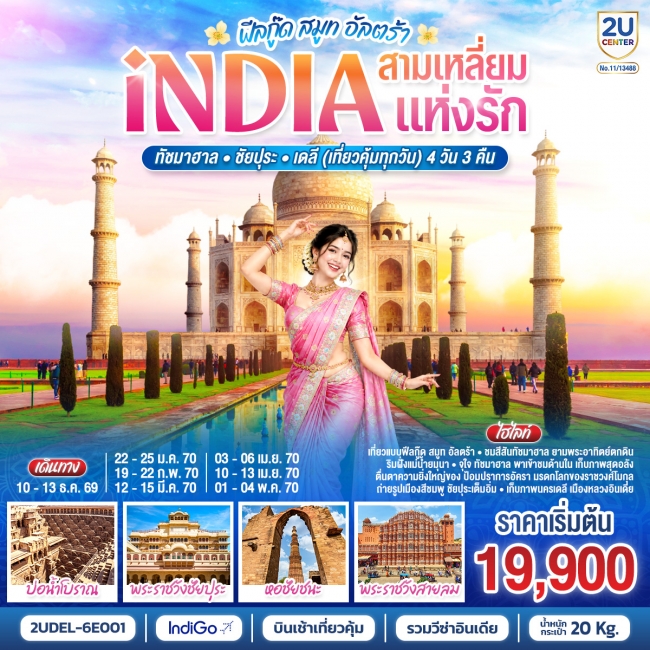 ทัวร์อินเดีย ฟีลกู๊ด สามเหลี่ยมแห่งรัก ทัชมาฮาล – ชัยปุระ - เดลี(เที่ยวคุ้มทุกวัน) 4วัน 3คืน โดยสายการบิน INDIGO (6E)(2U) ทัวร์อินเดีย ฟีลกู๊ด สามเหลี่ยมแห่งรัก ทัชมาฮาล – ชัยปุระ - เดลี(เที่ยวคุ้มทุกวัน) 4วัน 3คืน โดยสายการบิน INDIGO (6E)(2U)