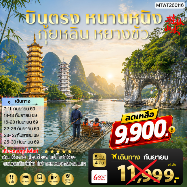 ทัวร์จีนหนานหนิง กุ้ยหลิน หยางซั่ว 5 วัน 4 คืน GX เข้าร้าน ( MTW )