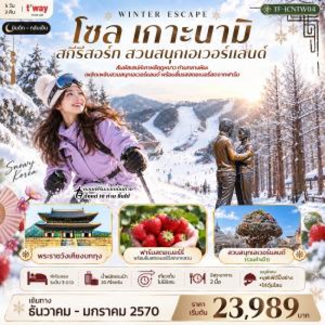 ทัวร์เกาหลี โซล เกาะนามิ สกีรีสอร์ท เอเวอร์แลนด์ พระราชวังเคียงบกกุง 5วัน 3คืน บิน T’way Air (TW)(TF) ทัวร์เกาหลี โซล เกาะนามิ สกีรีสอร์ท เอเวอร์แลนด์ พระราชวังเคียงบกกุง 5วัน 3คืน บิน T’way Air (TW)(TF)