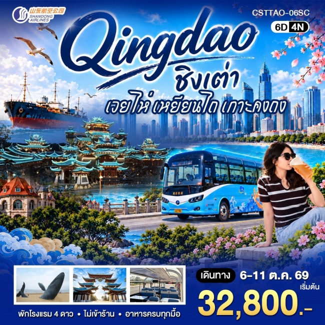 ทัวร์จีน ชิงเต่า เวยไห่ เหยียนไถ เกาะคงถง 6วัน4คืน (SC)(WT) ทัวร์จีน ชิงเต่า เวยไห่ เหยียนไถ เกาะคงถง 6วัน4คืน (SC)(WT)