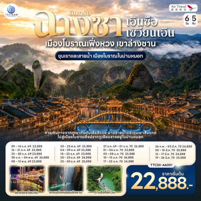 ทัวร์จีน ฉางซา เอินซือ ซวนเอิน เมืองโบราณเฟิ่งหวง เขาล่างซาน ขุนเขาและสายน้ำ เมืองโบราณในม่านหมอก 6 วัน 5 คืน(TT) ทัวร์จีน ฉางซา เอินซือ ซวนเอิน เมืองโบราณเฟิ่งหวง เขาล่างซาน ขุนเขาและสายน้ำ เมืองโบราณในม่านหมอก 6 วัน 5 คืน(TT)