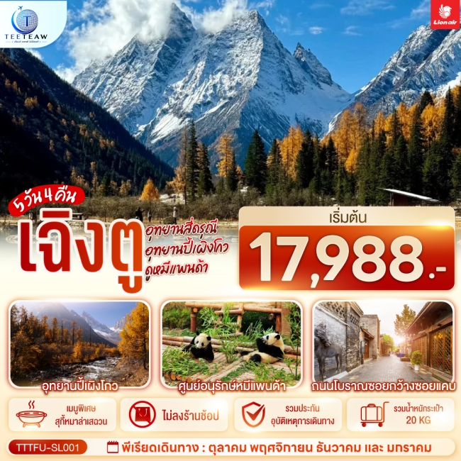 ทัวร์จีน เฉิงตู ...อุทยานสี่ดรุณี อุทยานปี้เผิงโกว ดูหมีแพนด้า *ไม่ลงร้านช้อป* 5วัน 4คืน โดยสายการบิน Thai Lion Air (SL)(TT) ทัวร์จีน เฉิงตู ...อุทยานสี่ดรุณี อุทยานปี้เผิงโกว ดูหมีแพนด้า *ไม่ลงร้านช้อป* 5วัน 4คืน โดยสายการบิน Thai Lion Air (SL)(TT)