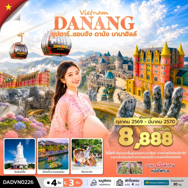 ทัวร์เกาหลี BUSAN BLOSSOM 4D 2N BY 7C (TW) ทัวร์เวียดนาม ซุปตาร์...ชอบจัง ดานัง บานาฮิลล์ 4 วัน 3 คืน (OCT 26 - MAR 27) บินเย็น-กลับเย็น (TTN)